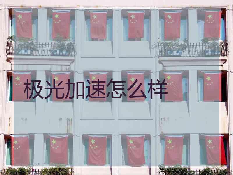 极光加速怎么样