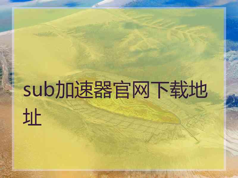 sub加速器官网下载地址