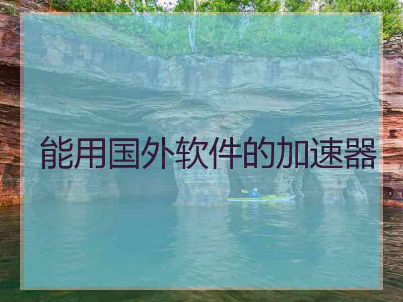 能用国外软件的加速器