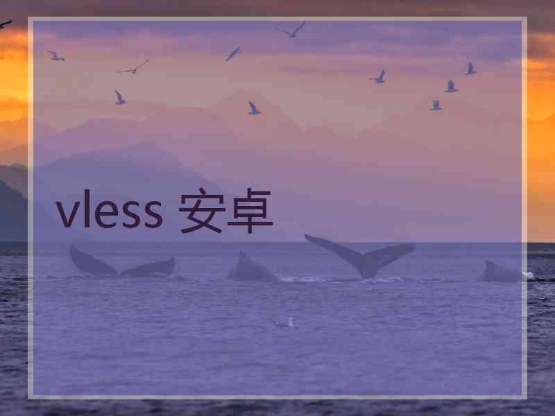 vless 安卓