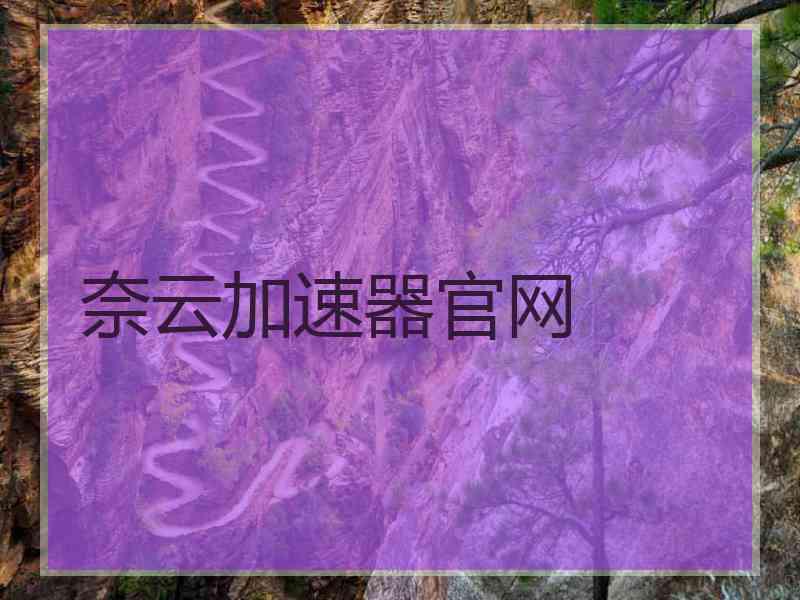 奈云加速器官网