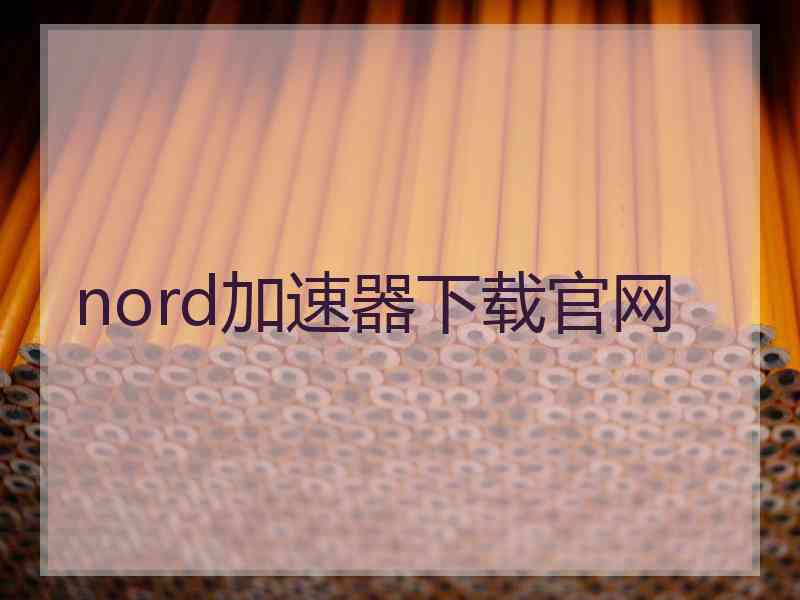 nord加速器下载官网