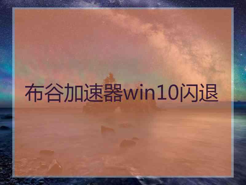 布谷加速器win10闪退