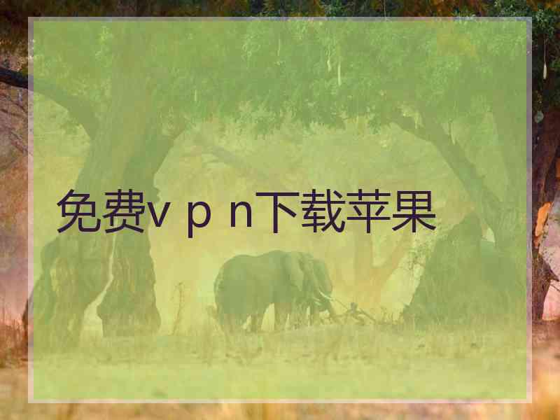 免费v p n下载苹果