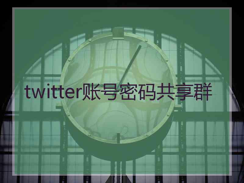 twitter账号密码共享群