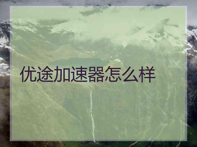 优途加速器怎么样