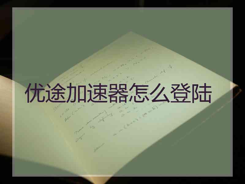 优途加速器怎么登陆
