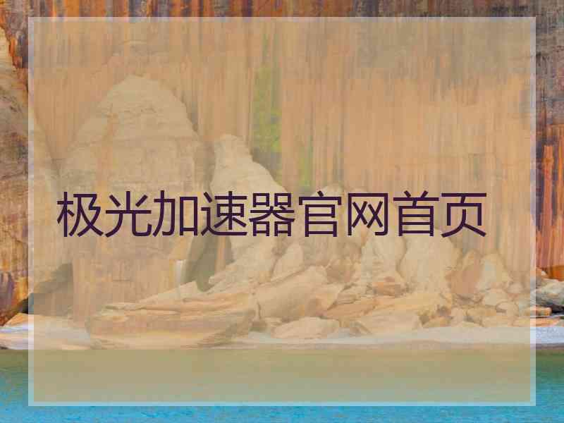 极光加速器官网首页