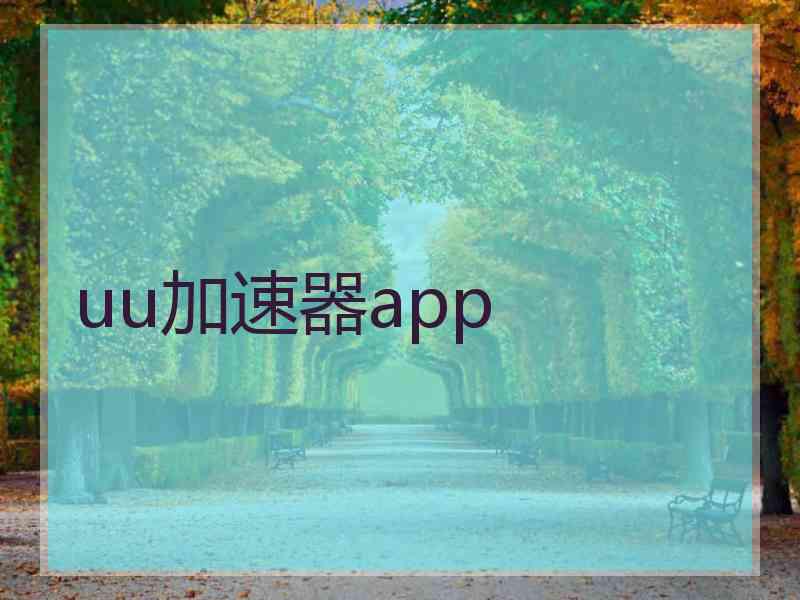 uu加速器app