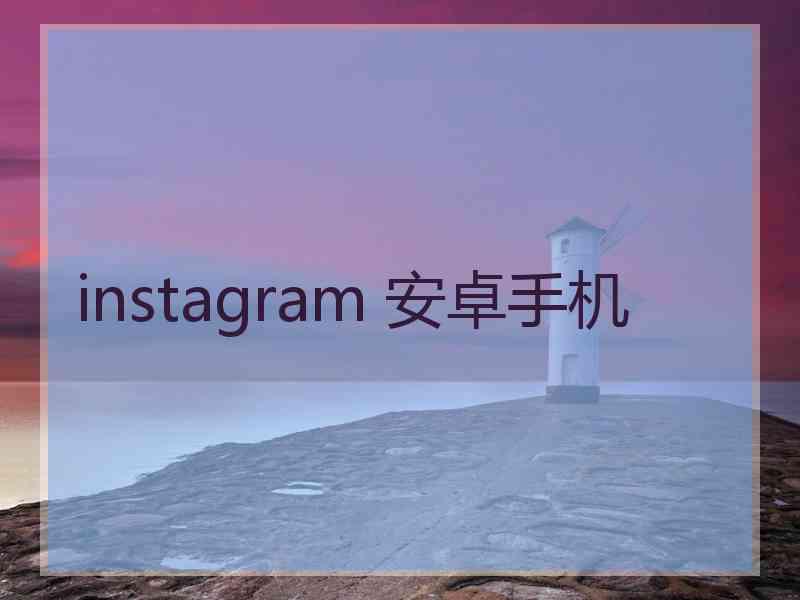 instagram 安卓手机