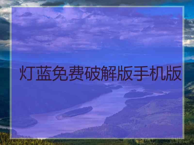 灯蓝免费破解版手机版