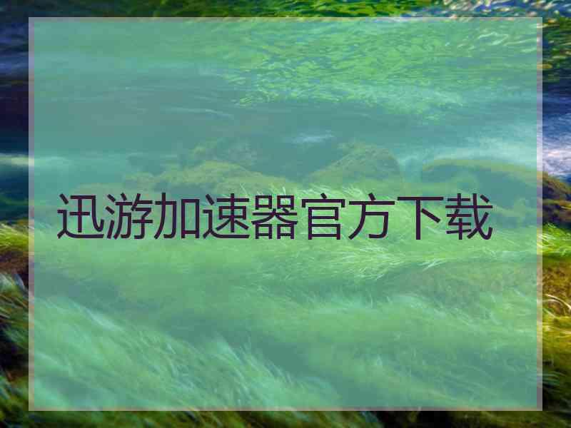 迅游加速器官方下载