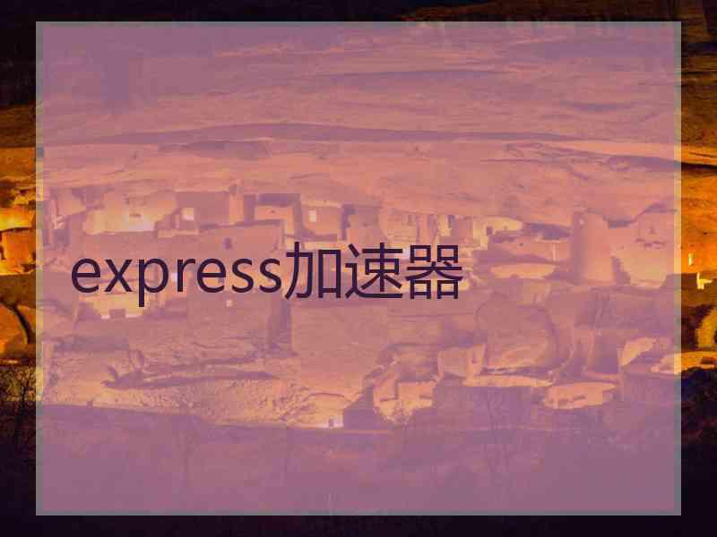 express加速器