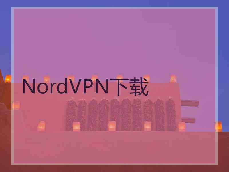 NordVPN下载