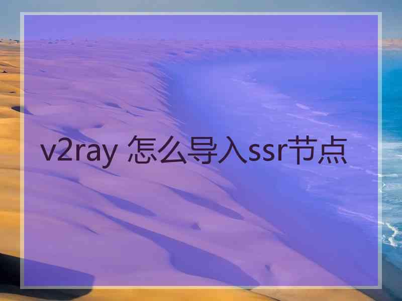 v2ray 怎么导入ssr节点