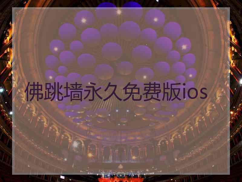 佛跳墙永久免费版ios