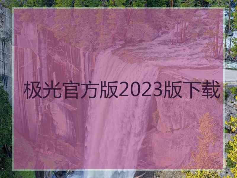 极光官方版2023版下载