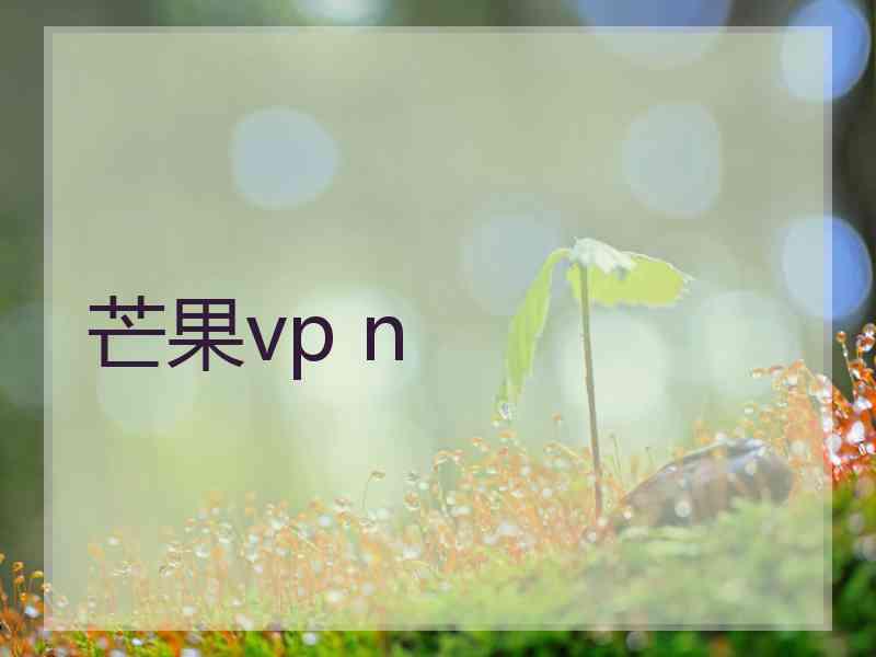 芒果vp n