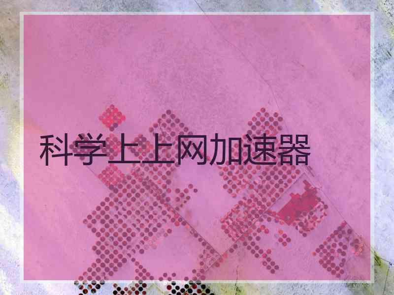科学上上网加速器