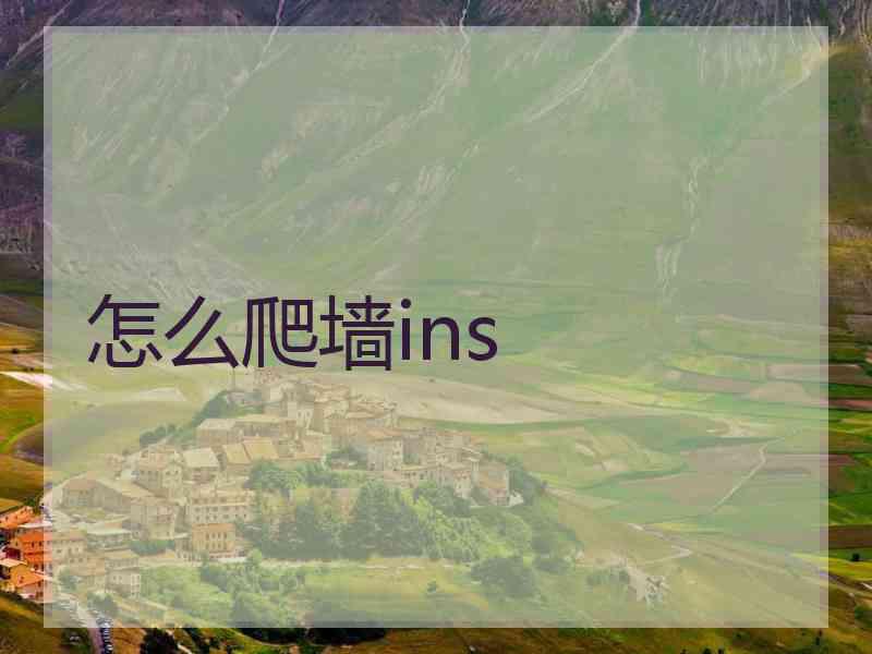 怎么爬墙ins