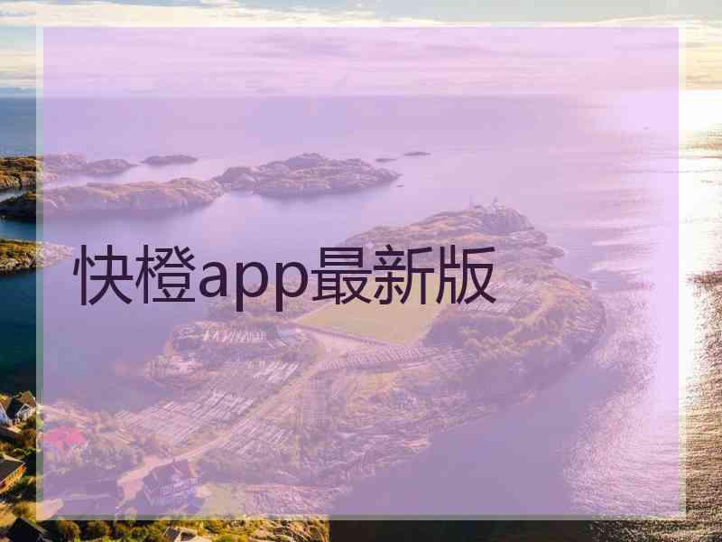 快橙app最新版