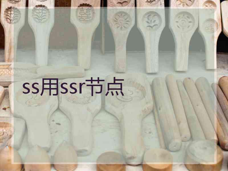 ss用ssr节点