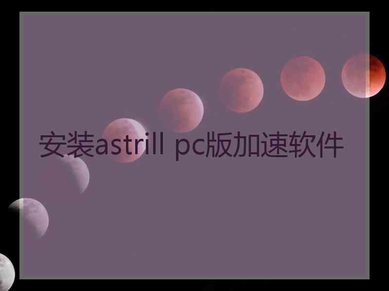 安装astrill pc版加速软件