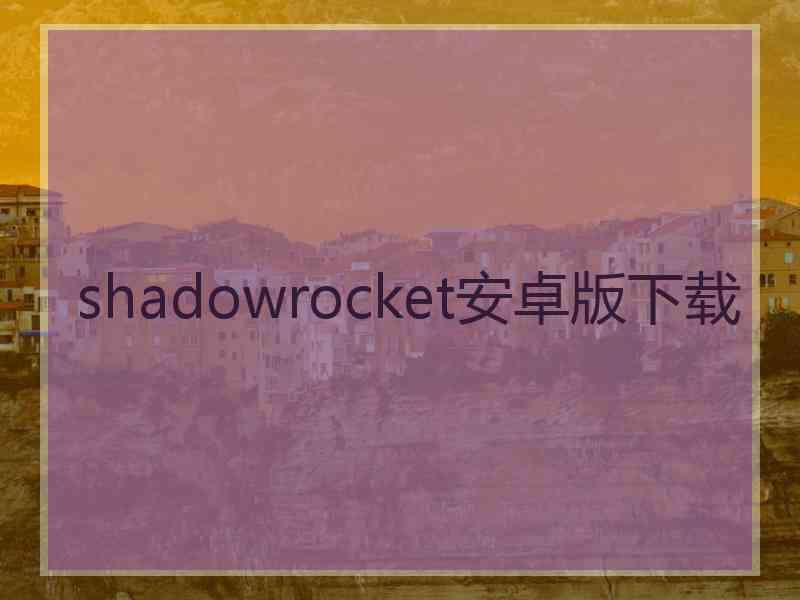shadowrocket安卓版下载