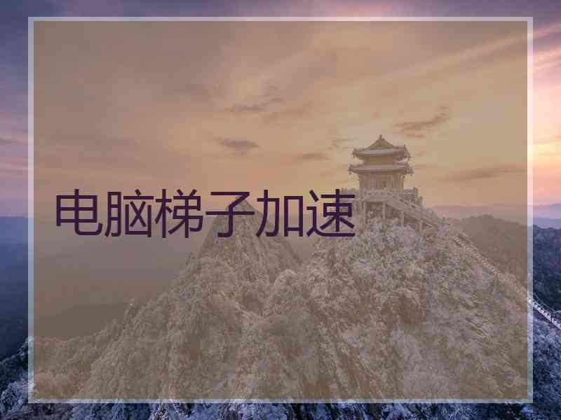 电脑梯子加速