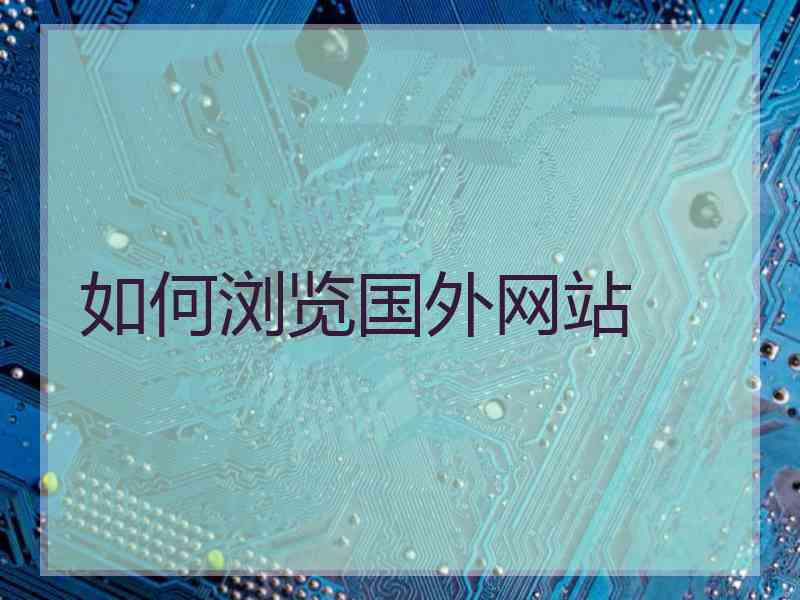 如何浏览国外网站