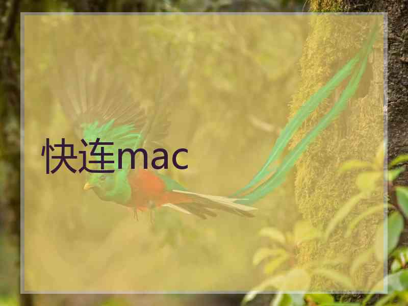 快连mac