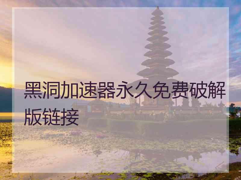 黑洞加速器永久免费破解版链接