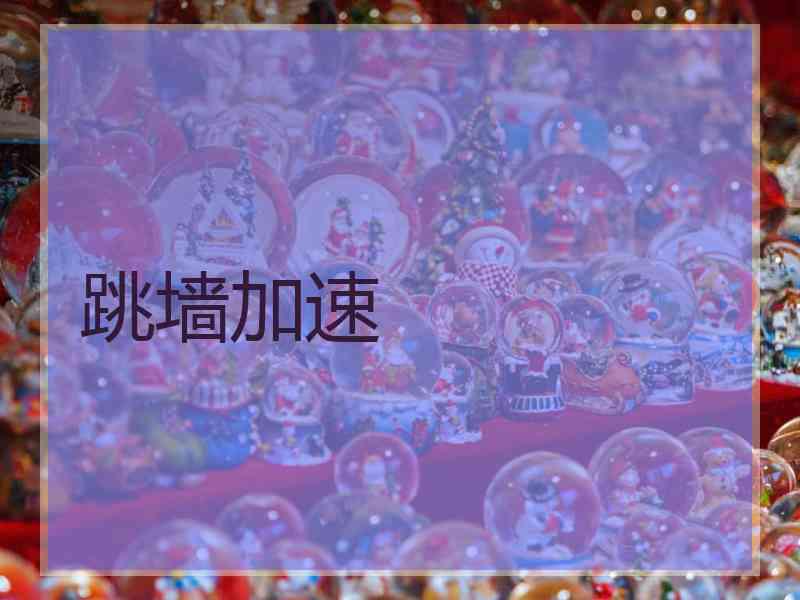 跳墙加速