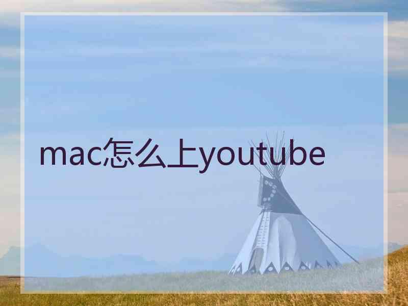 mac怎么上youtube