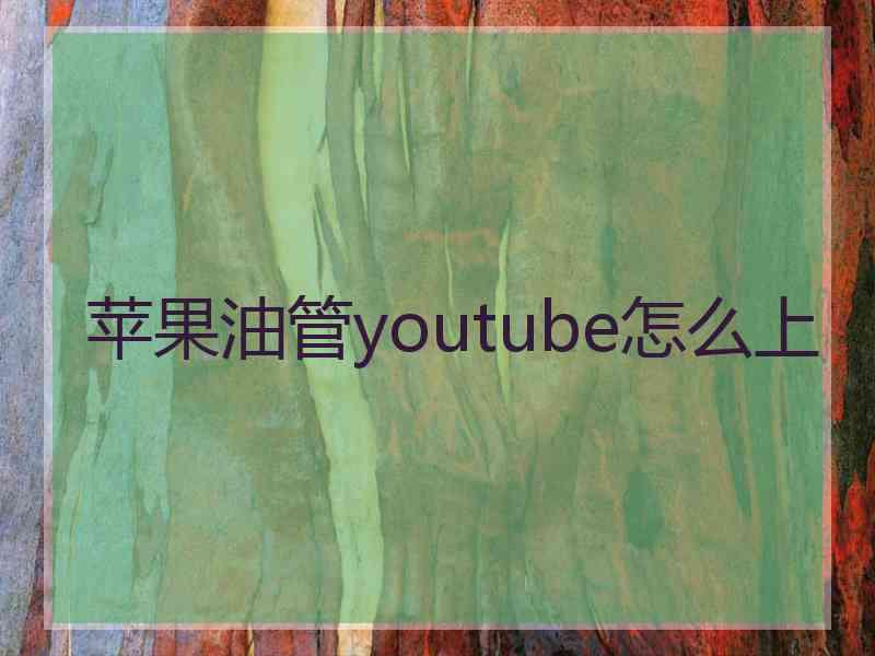 苹果油管youtube怎么上