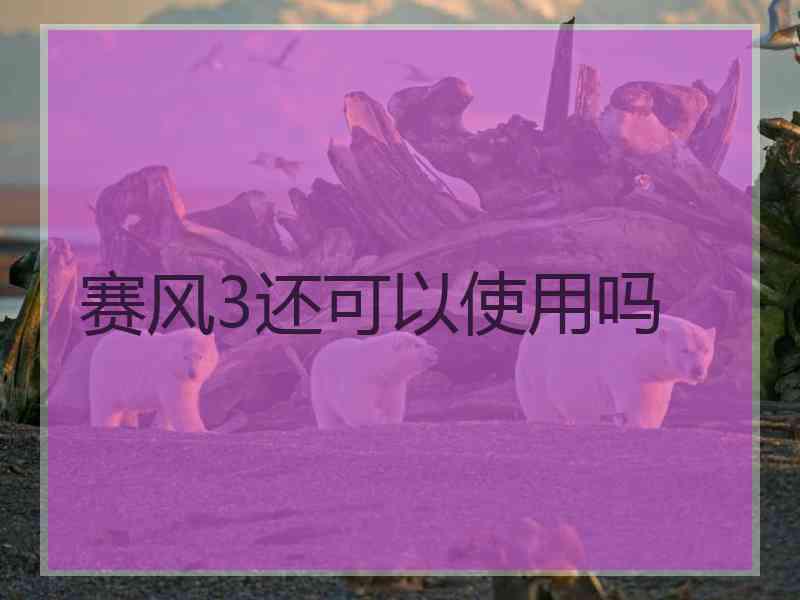 赛风3还可以使用吗