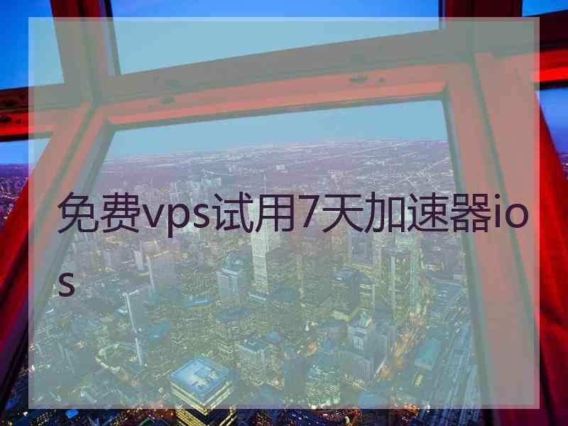 免费vps试用7天加速器ios