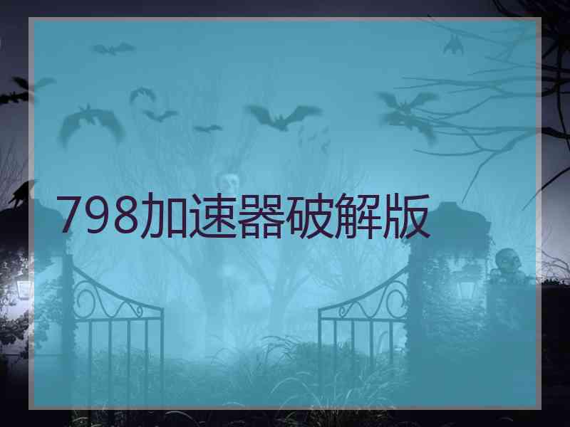 798加速器破解版