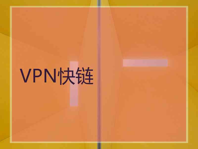 VPN快链