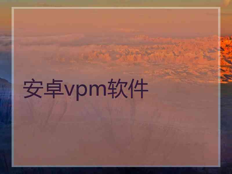 安卓vpm软件