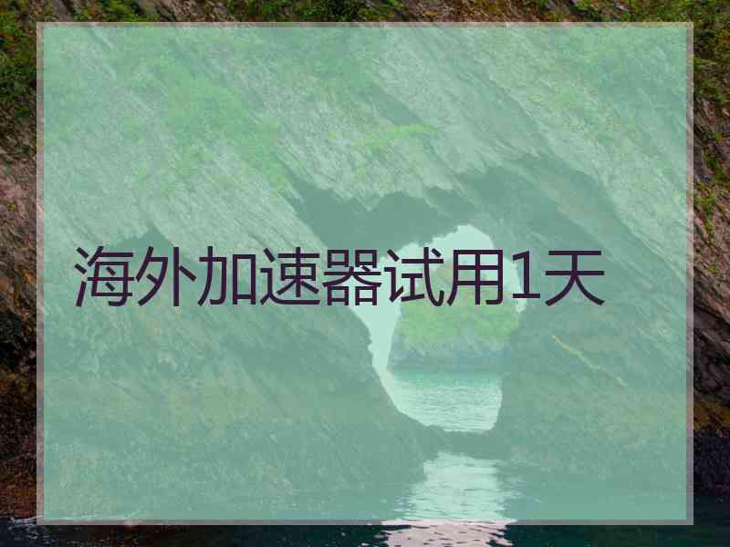 海外加速器试用1天