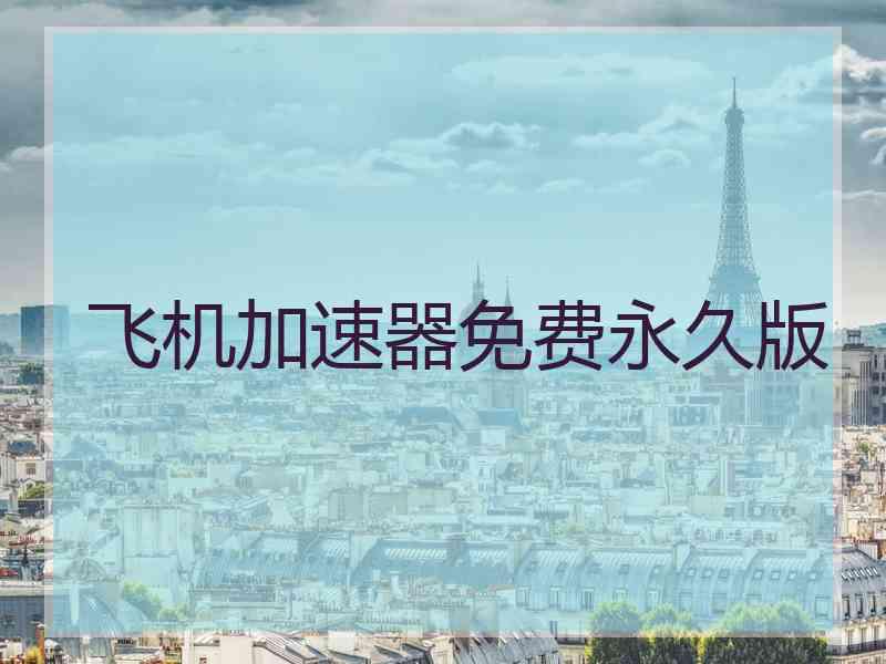 飞机加速器免费永久版