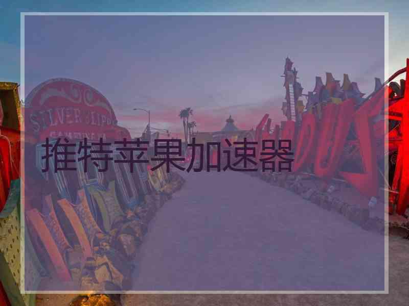 推特苹果加速器