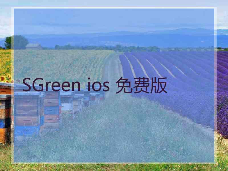 SGreen ios 免费版