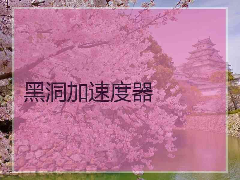 黑洞加速度器