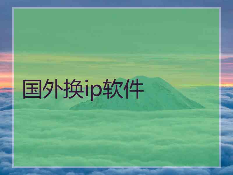 国外换ip软件