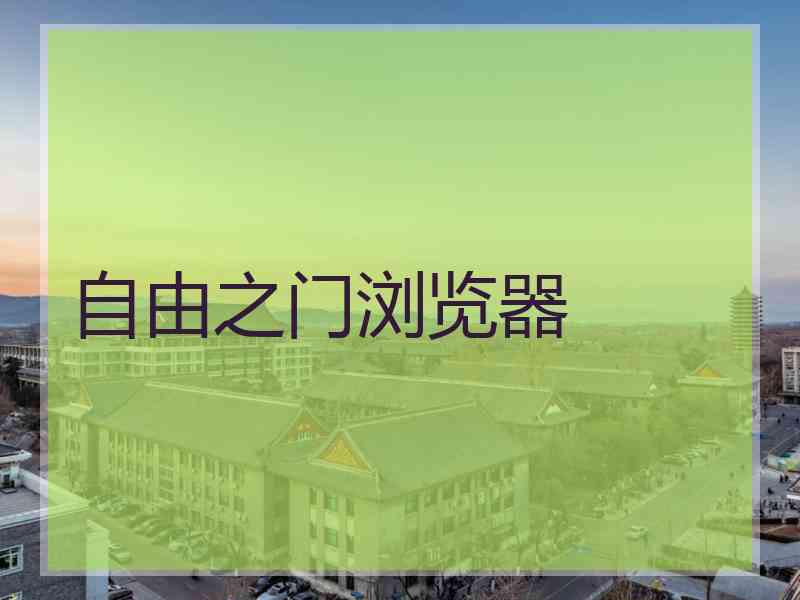 自由之门浏览器