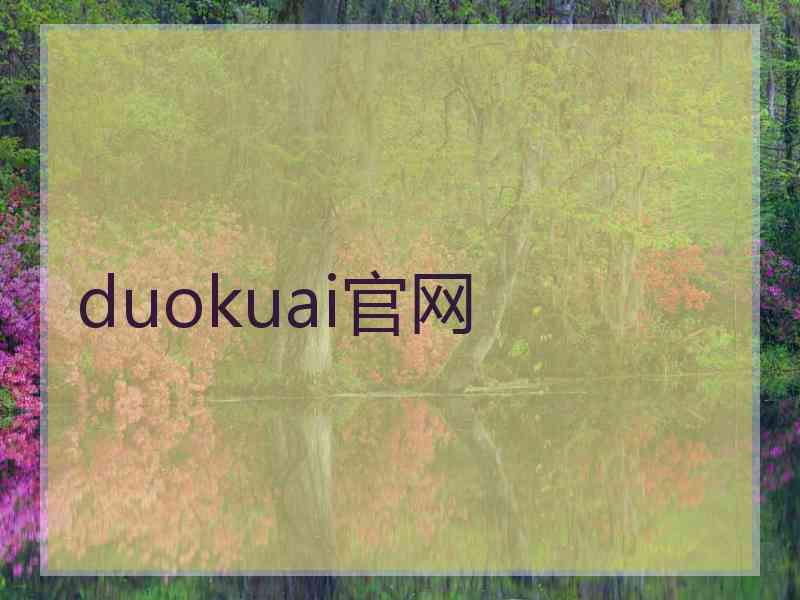 duokuai官网