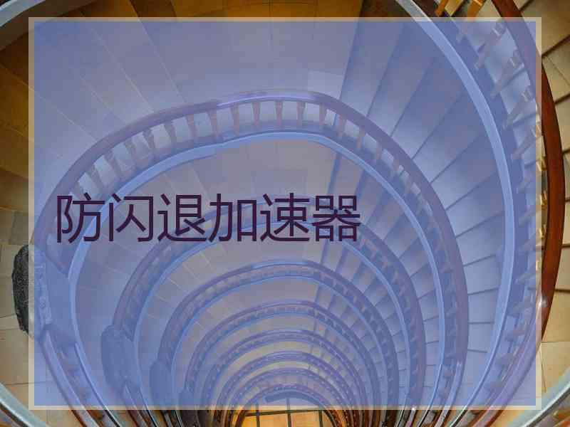 防闪退加速器