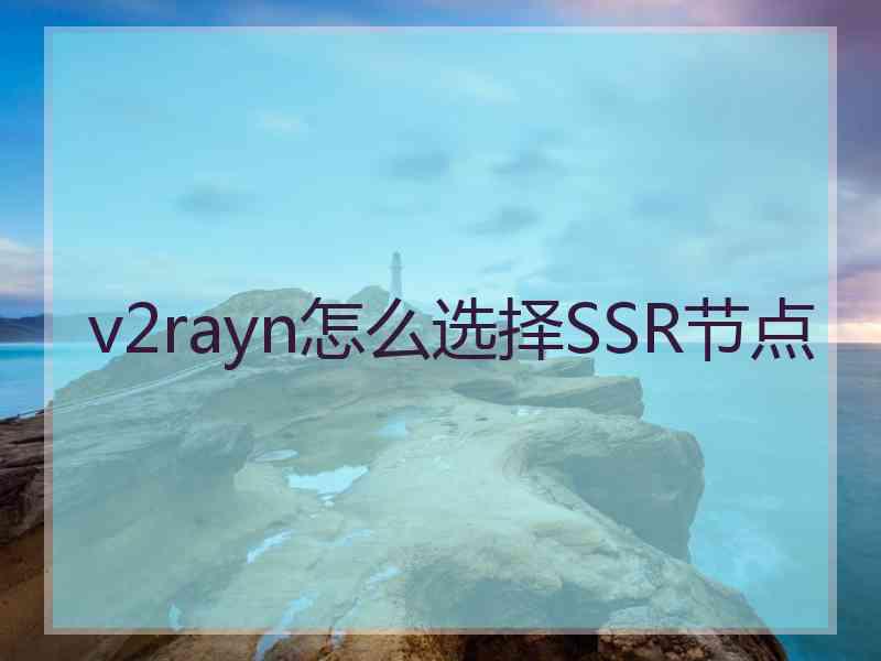 v2rayn怎么选择SSR节点